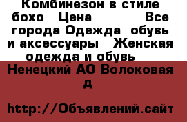 Комбинезон в стиле бохо › Цена ­ 3 500 - Все города Одежда, обувь и аксессуары » Женская одежда и обувь   . Ненецкий АО,Волоковая д.